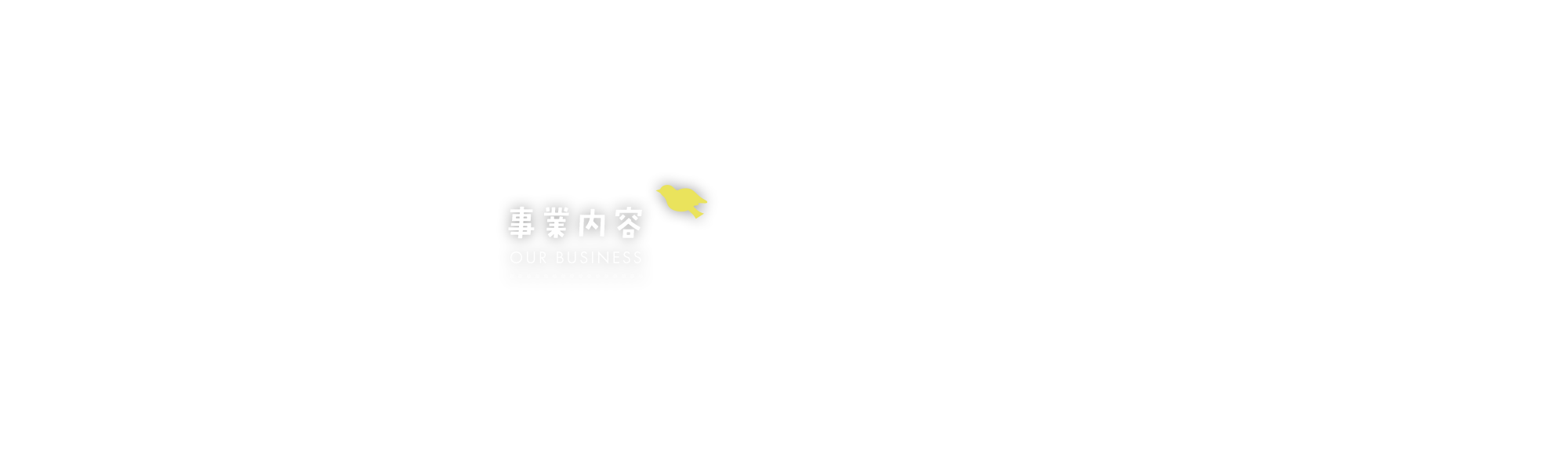 事業内容