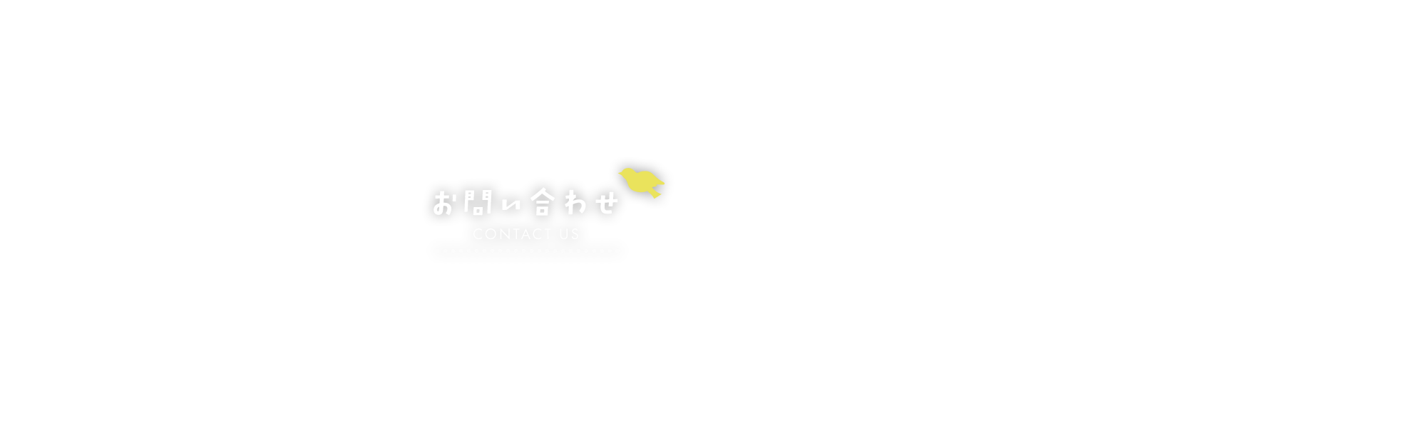 お問い合わせ